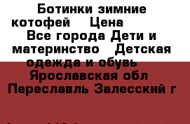 Ботинки зимние котофей  › Цена ­ 1 200 - Все города Дети и материнство » Детская одежда и обувь   . Ярославская обл.,Переславль-Залесский г.